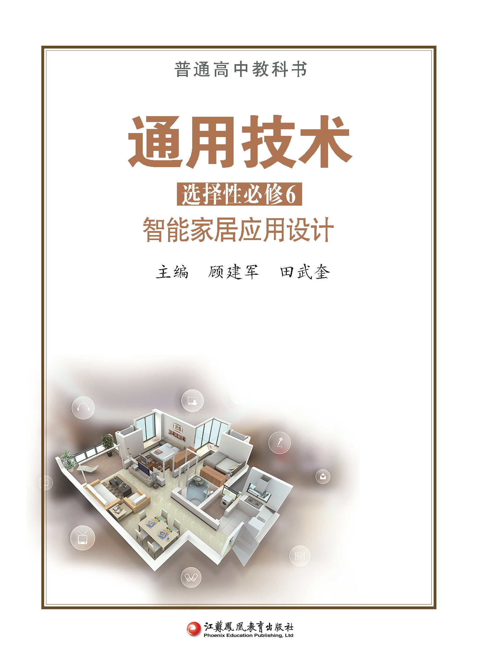 普通高中教科书·通用技术选择性必修6 智能家居应用设计